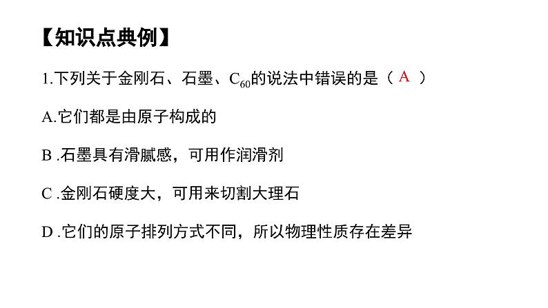 第六单元 碳和碳的氧化物（单元复习课件）-九年级化学上册同步备课系列（人教版）07