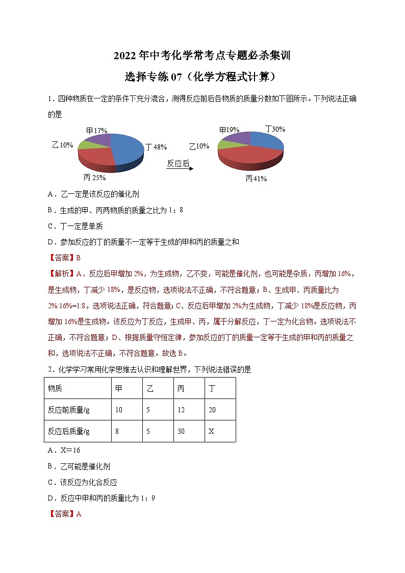 选择专练07（化学方程式计算30题）-2022年中考化学常考点专题必杀集训（人教版）01