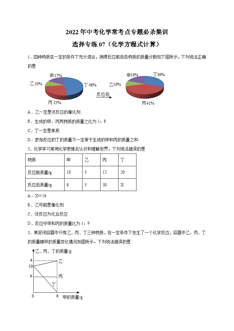 选择专练07（化学方程式计算30题）-2022年中考化学常考点专题必杀集训（人教版）01