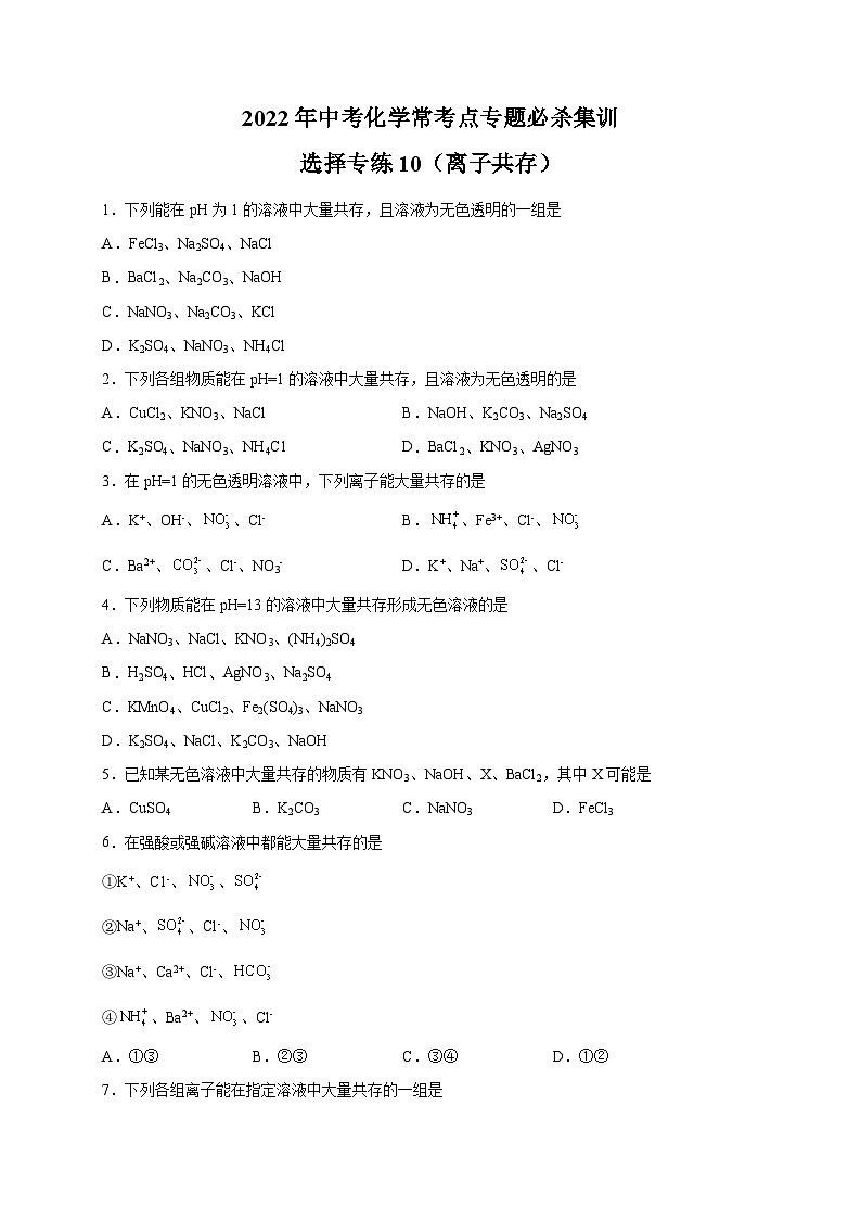 选择专练10（离子共存20题）-2022年中考化学常考点专题必杀集训（人教版）（原卷版）第1页