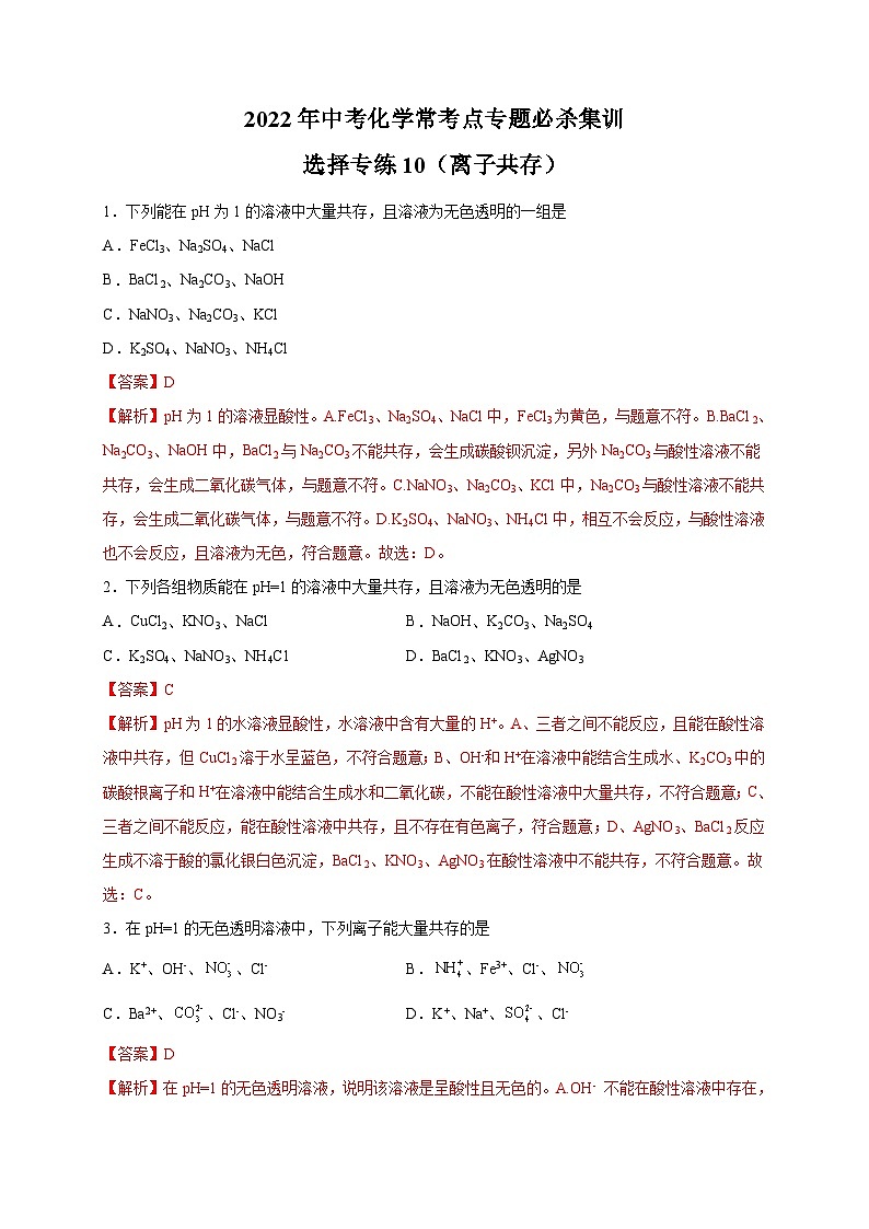 选择专练10（离子共存20题）-2022年中考化学常考点专题必杀集训（人教版）（解析版）第1页