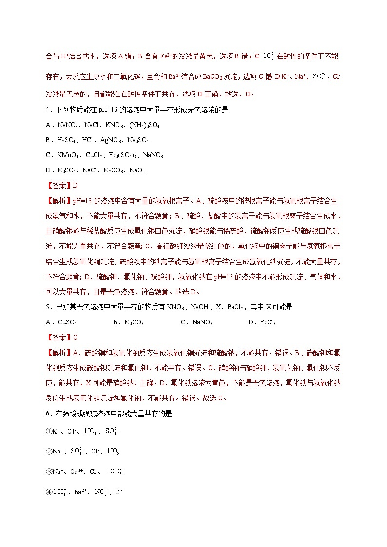 选择专练10（离子共存20题）-2022年中考化学常考点专题必杀集训（人教版）（解析版）第2页
