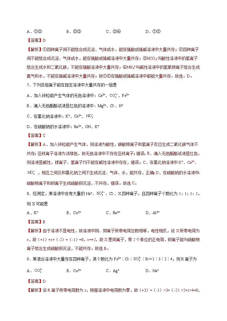 选择专练10（离子共存20题）-2022年中考化学常考点专题必杀集训（人教版）（解析版）第3页