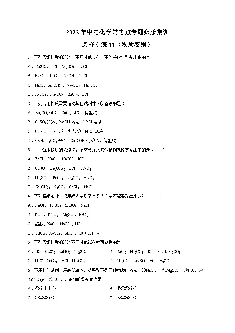 选择专练11（物质鉴别25题）-2022年中考化学常考点专题必杀集训（人教版）01