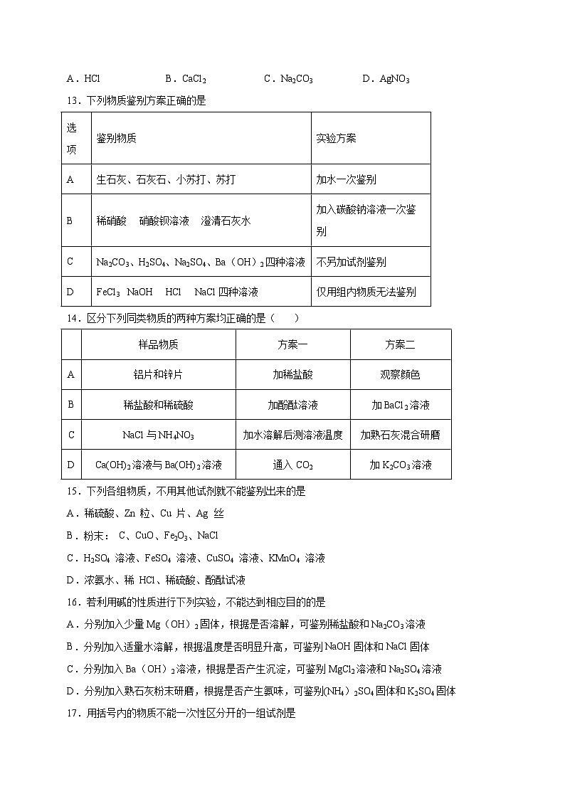 选择专练11（物质鉴别25题）-2022年中考化学常考点专题必杀集训（人教版）03