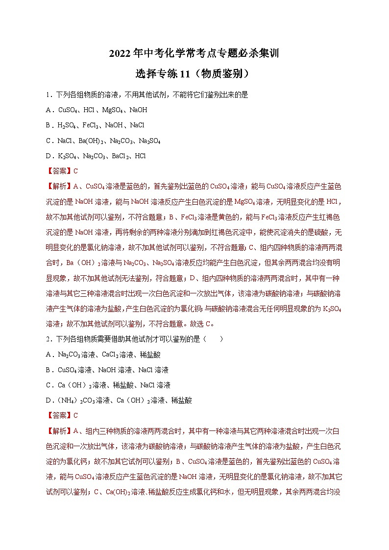 选择专练11（物质鉴别25题）-2022年中考化学常考点专题必杀集训（人教版）01