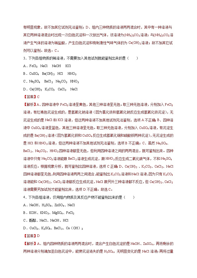 选择专练11（物质鉴别25题）-2022年中考化学常考点专题必杀集训（人教版）02