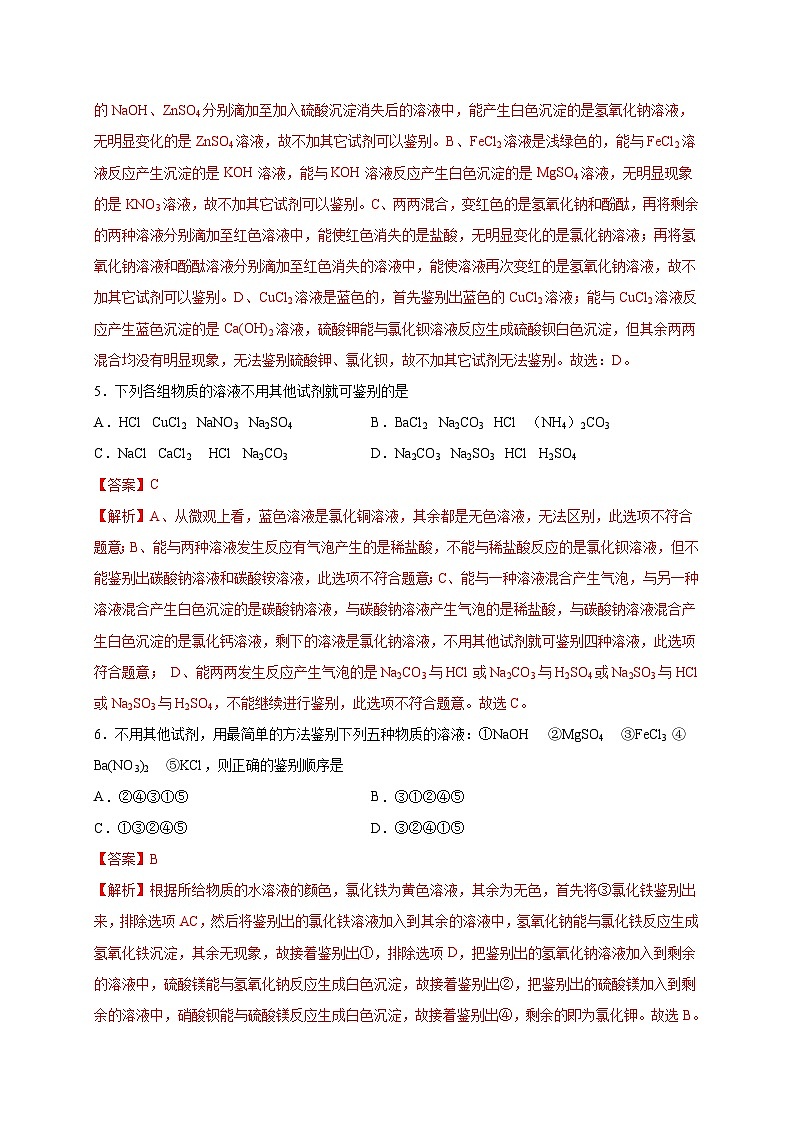 选择专练11（物质鉴别25题）-2022年中考化学常考点专题必杀集训（人教版）03