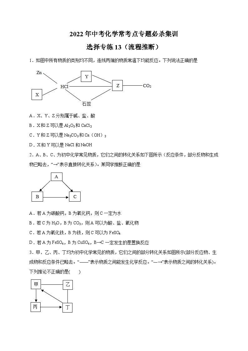 选择专练13（流程推断30题）-2022年中考化学常考点专题必杀集训（人教版）01