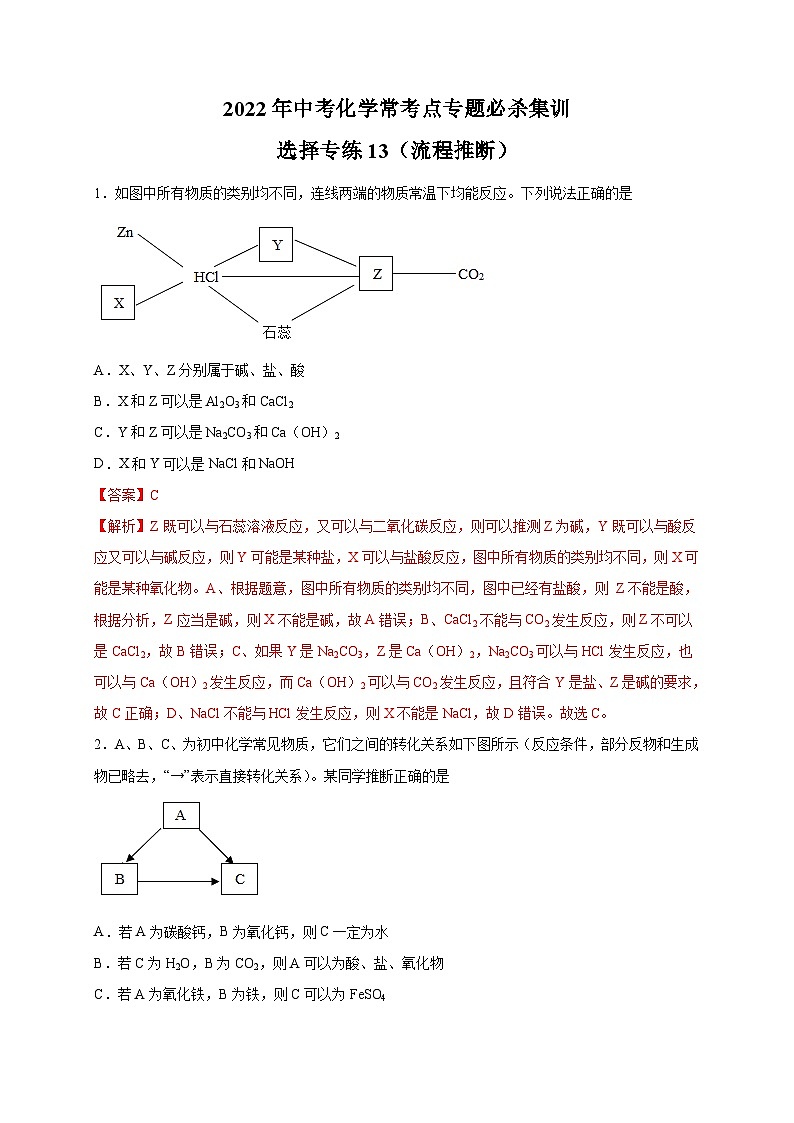 选择专练13（流程推断30题）-2022年中考化学常考点专题必杀集训（人教版）01
