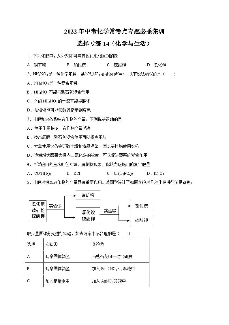 选择专练14（化学与生活25题）-2022年中考化学常考点专题必杀集训（人教版）01
