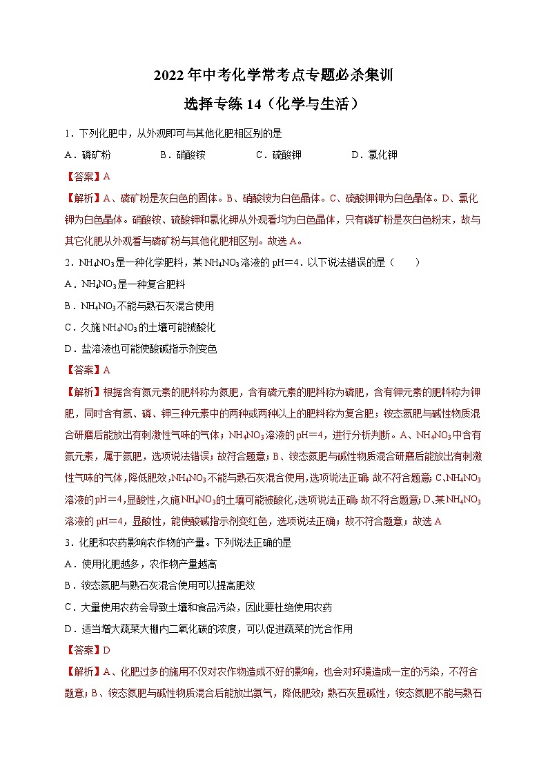 选择专练14（化学与生活25题）-2022年中考化学常考点专题必杀集训（人教版）01