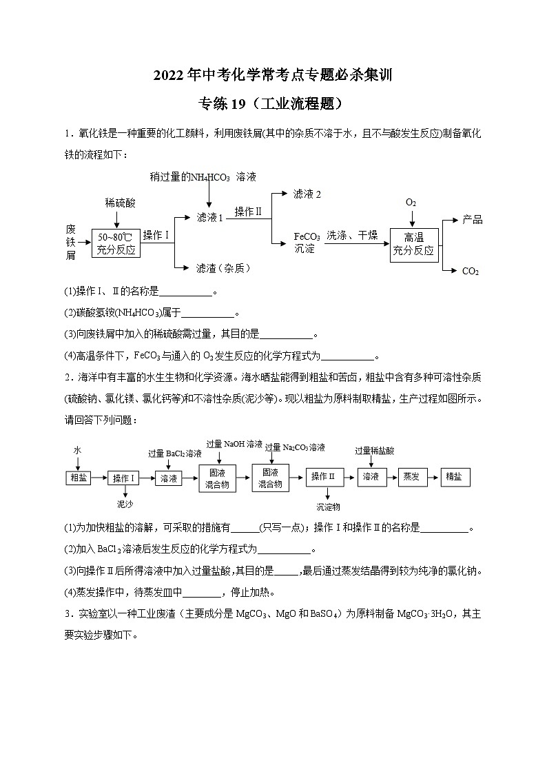 专练19（工业流程题20题）-2022年中考化学常考点专题必杀集训（人教版）01