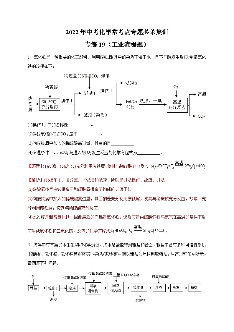 专练19（工业流程题20题）-2022年中考化学常考点专题必杀集训（人教版）01