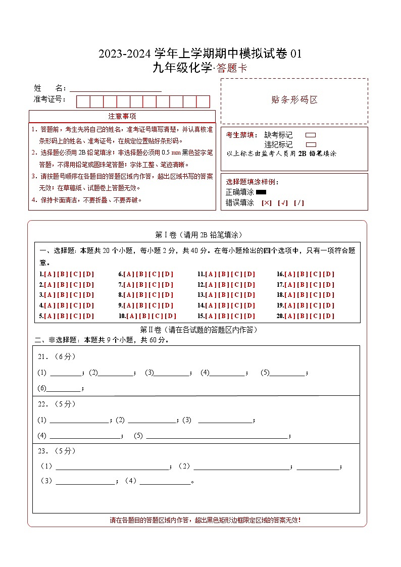 期中模拟卷01（全国通用）-2023-2024学年化学九年级上册期中考点大串讲（人教版）01