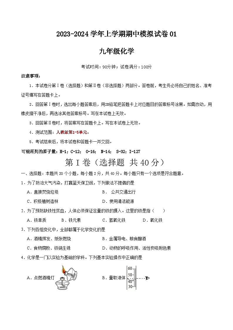 期中模拟卷01（全国通用）-2023-2024学年化学九年级上册期中考点大串讲（人教版）01