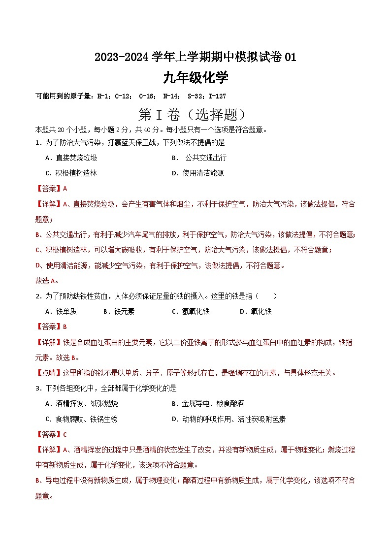 期中模拟卷01（全国通用）-2023-2024学年化学九年级上册期中考点大串讲（人教版）01