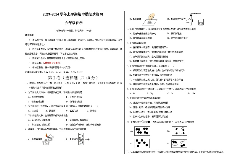 期中模拟卷01（全国通用）-2023-2024学年化学九年级上册期中考点大串讲（人教版）01