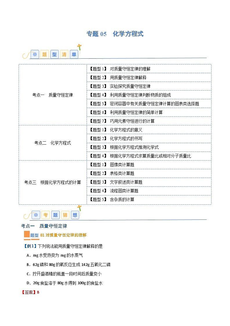 专题05 化学方程式【考题猜想】（16大题型）-2023-2024学年化学九年级上册期中考点大串讲（人教版）01