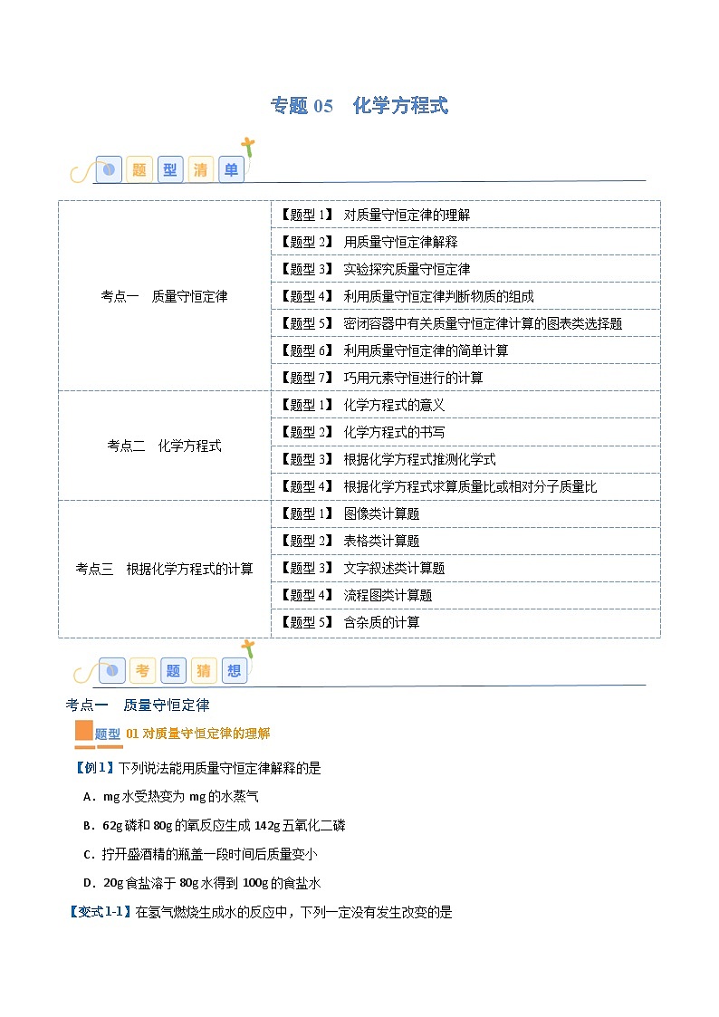 专题05 化学方程式【考题猜想】（16大题型）-2023-2024学年化学九年级上册期中考点大串讲（人教版）01