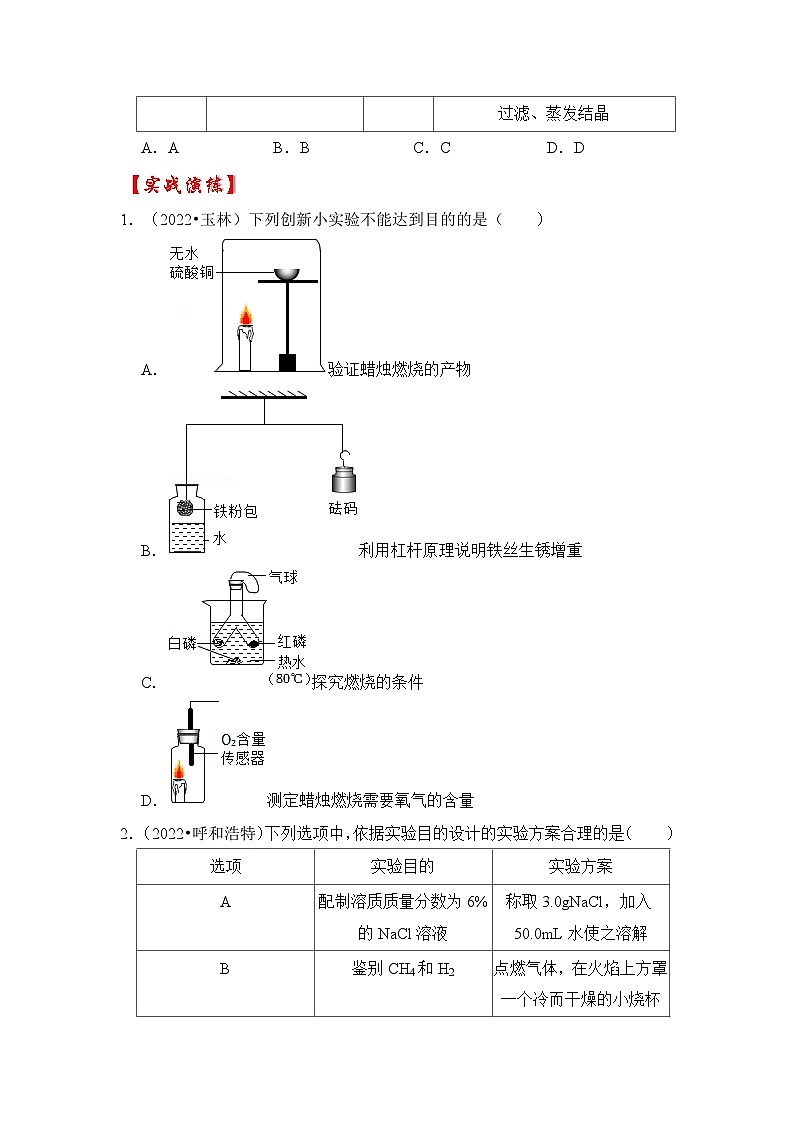 专题05 试验方案的设计与评价-挑战2023年中考化学压轴题之秘籍03