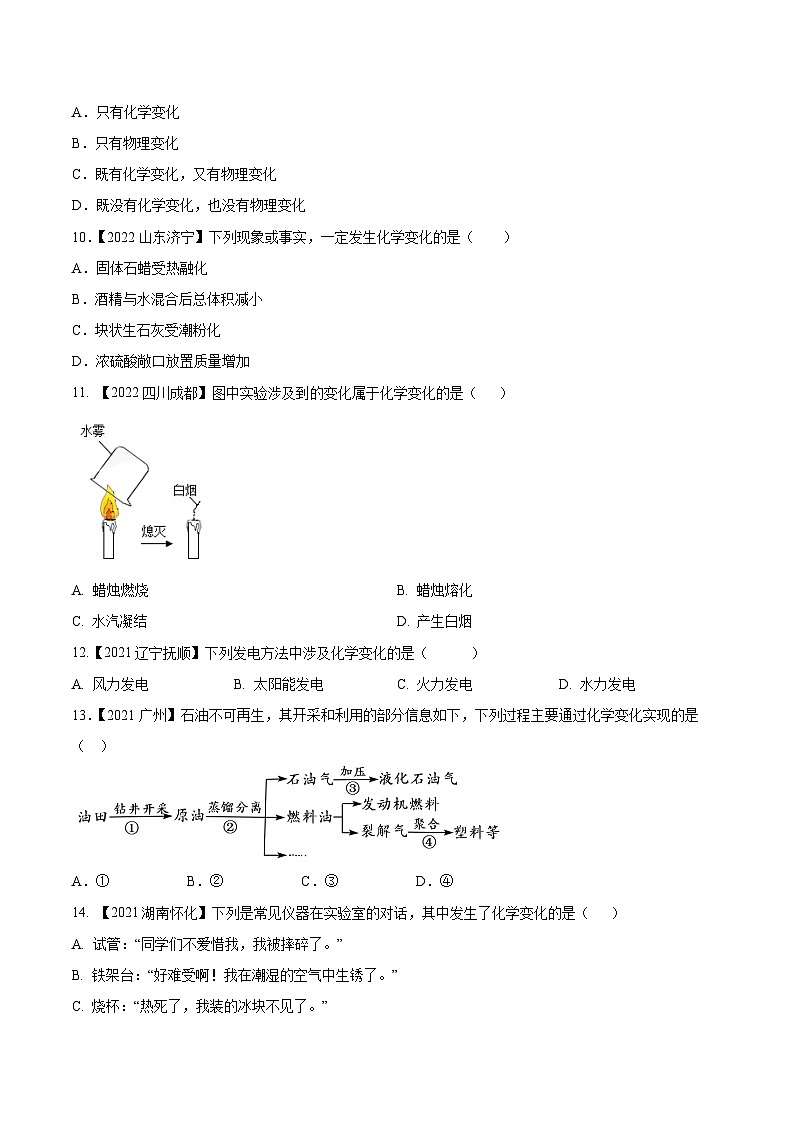 专题01 物质的变化、性质和用途：三年（2021-2023）中考化学真题分项汇编（全国通用）02