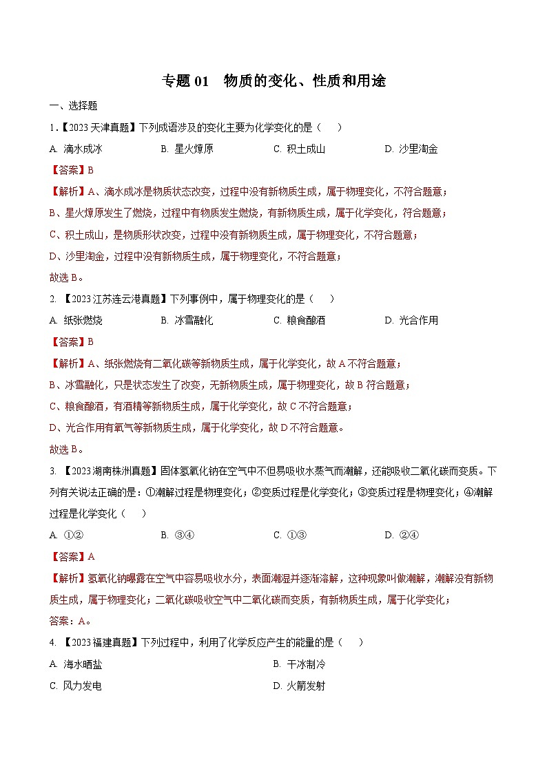 专题01 物质的变化、性质和用途：三年（2021-2023）中考化学真题分项汇编（全国通用）01