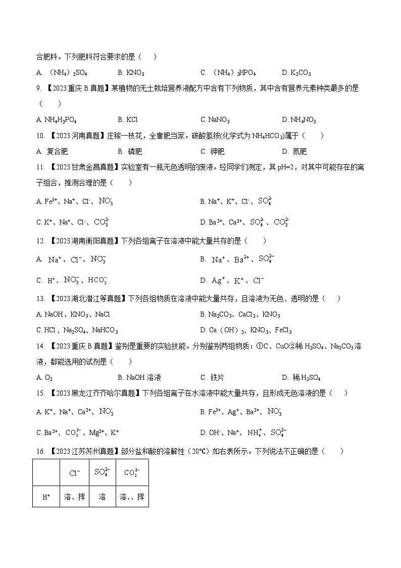 专题09 盐和化肥：三年（2021-2023）中考化学真题分项汇编（全国通用）02