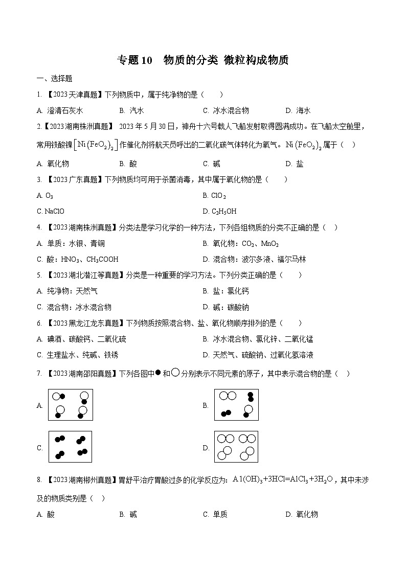 专题10 物质的分类 微粒构成物质：三年（2021-2023）中考化学真题分项汇编（全国通用）（原卷版）第1页