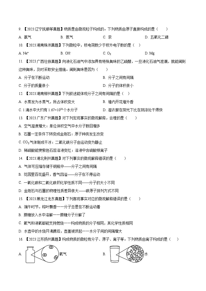 专题10 物质的分类 微粒构成物质：三年（2021-2023）中考化学真题分项汇编（全国通用）（原卷版）第2页