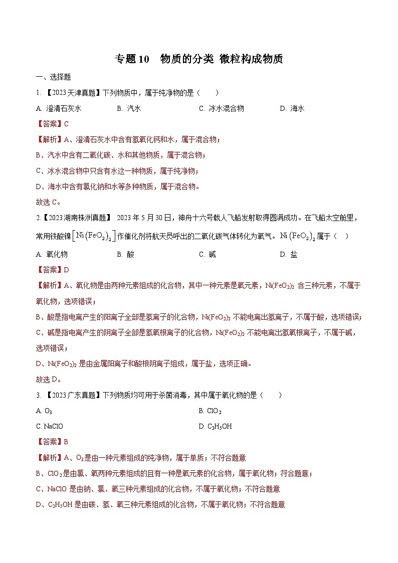 专题10 物质的分类 微粒构成物质：三年（2021-2023）中考化学真题分项汇编（全国通用）（解析版）第1页