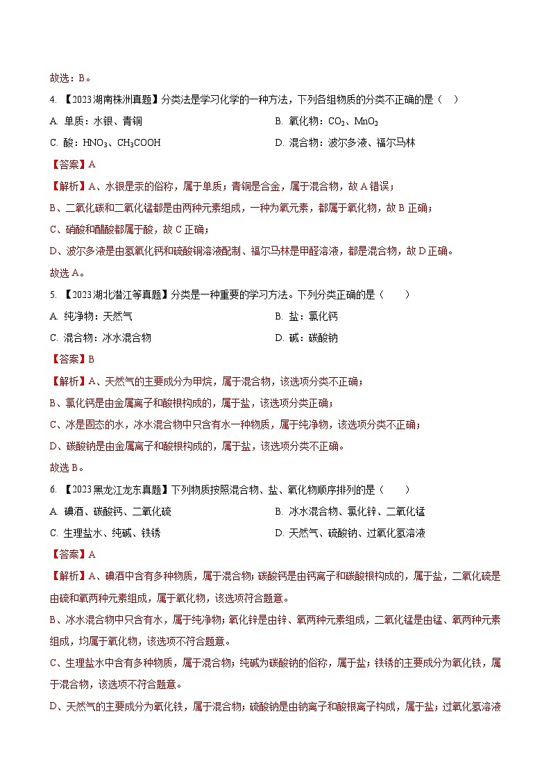 专题10 物质的分类 微粒构成物质：三年（2021-2023）中考化学真题分项汇编（全国通用）（解析版）第2页