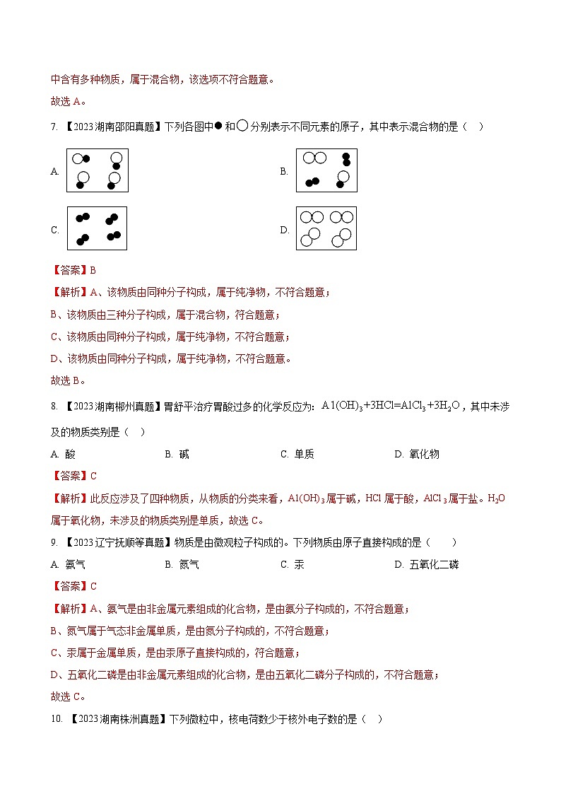 专题10 物质的分类 微粒构成物质：三年（2021-2023）中考化学真题分项汇编（全国通用）（解析版）第3页