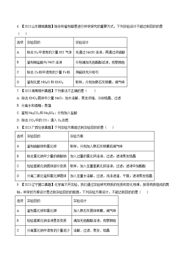 专题17 物质的检验、鉴别与除杂：三年（2021-2023）中考化学真题分项汇编（全国通用）02