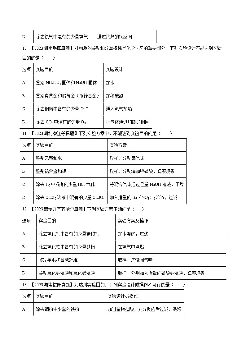 专题17 物质的检验、鉴别与除杂：三年（2021-2023）中考化学真题分项汇编（全国通用）03