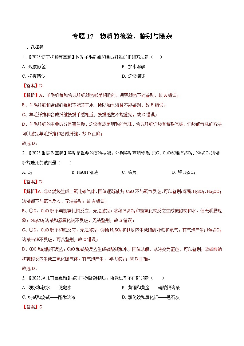 专题17 物质的检验、鉴别与除杂：三年（2021-2023）中考化学真题分项汇编（全国通用）01