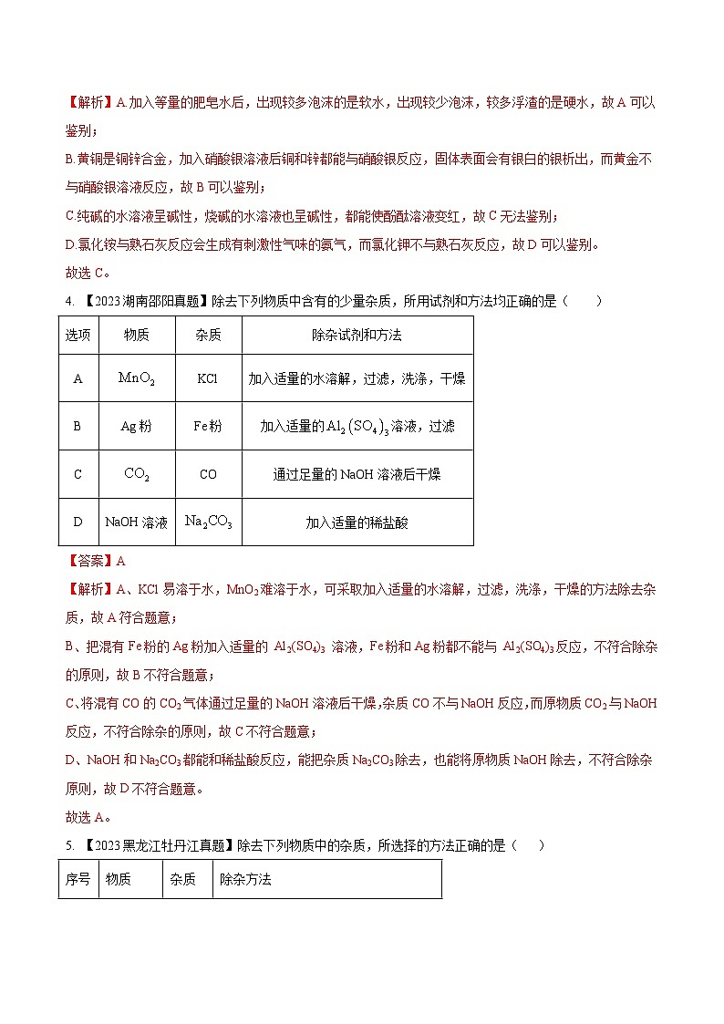 专题17 物质的检验、鉴别与除杂：三年（2021-2023）中考化学真题分项汇编（全国通用）02