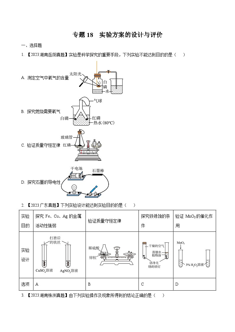 专题18 实验方案的设计与评价：三年（2021-2023）中考化学真题分项汇编（全国通用）01