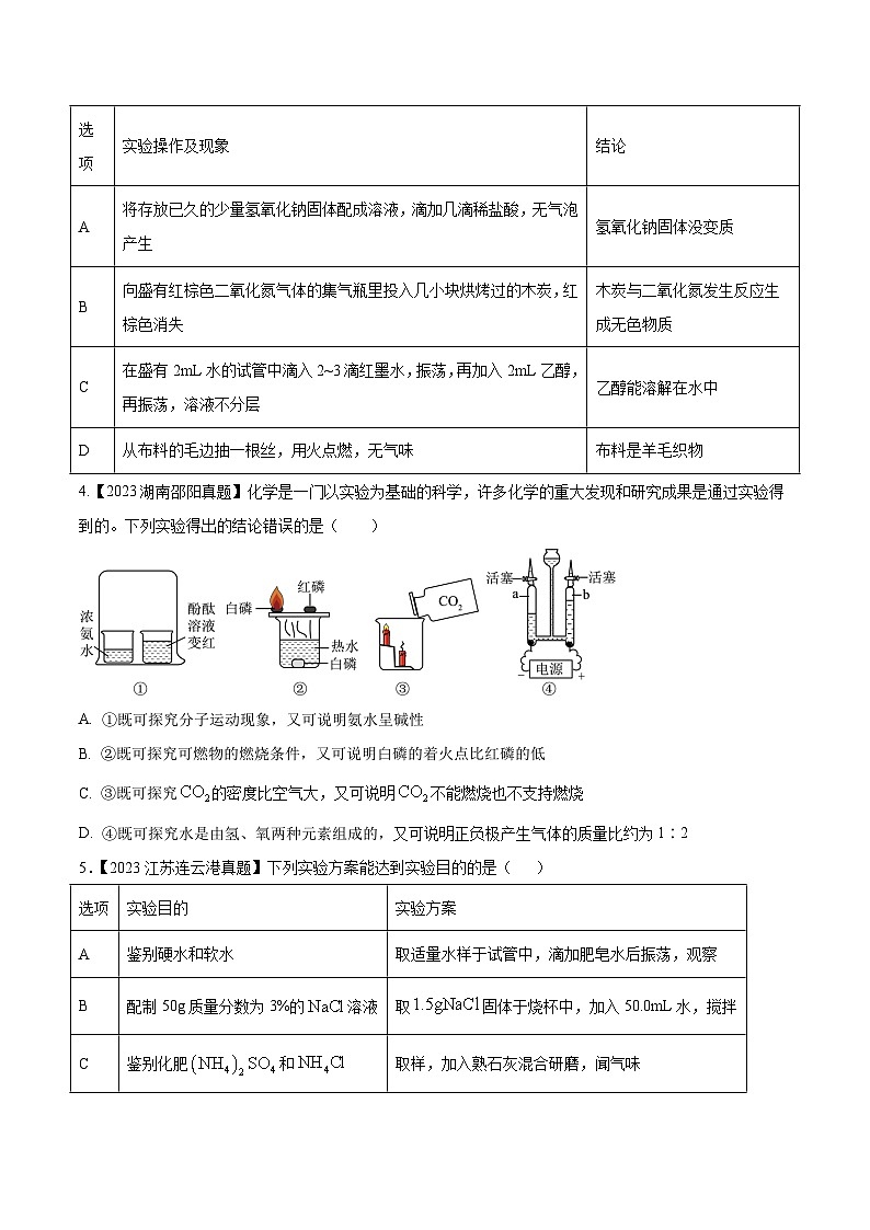专题18 实验方案的设计与评价：三年（2021-2023）中考化学真题分项汇编（全国通用）02