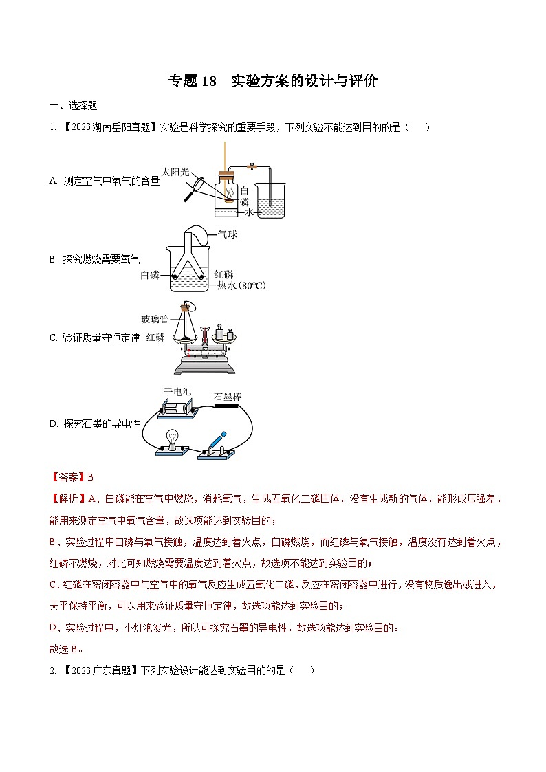 专题18 实验方案的设计与评价：三年（2021-2023）中考化学真题分项汇编（全国通用）01