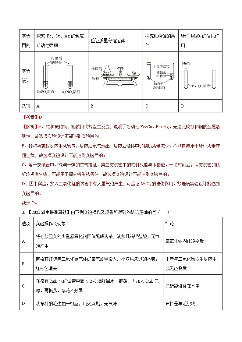 专题18 实验方案的设计与评价：三年（2021-2023）中考化学真题分项汇编（全国通用）02