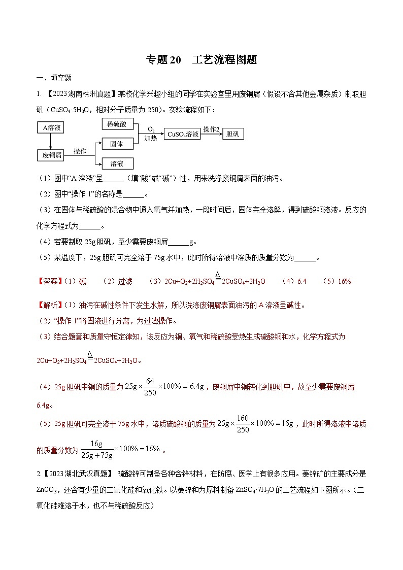 专题20 工艺流程图题：三年（2021-2023）中考化学真题分项汇编（全国通用）01