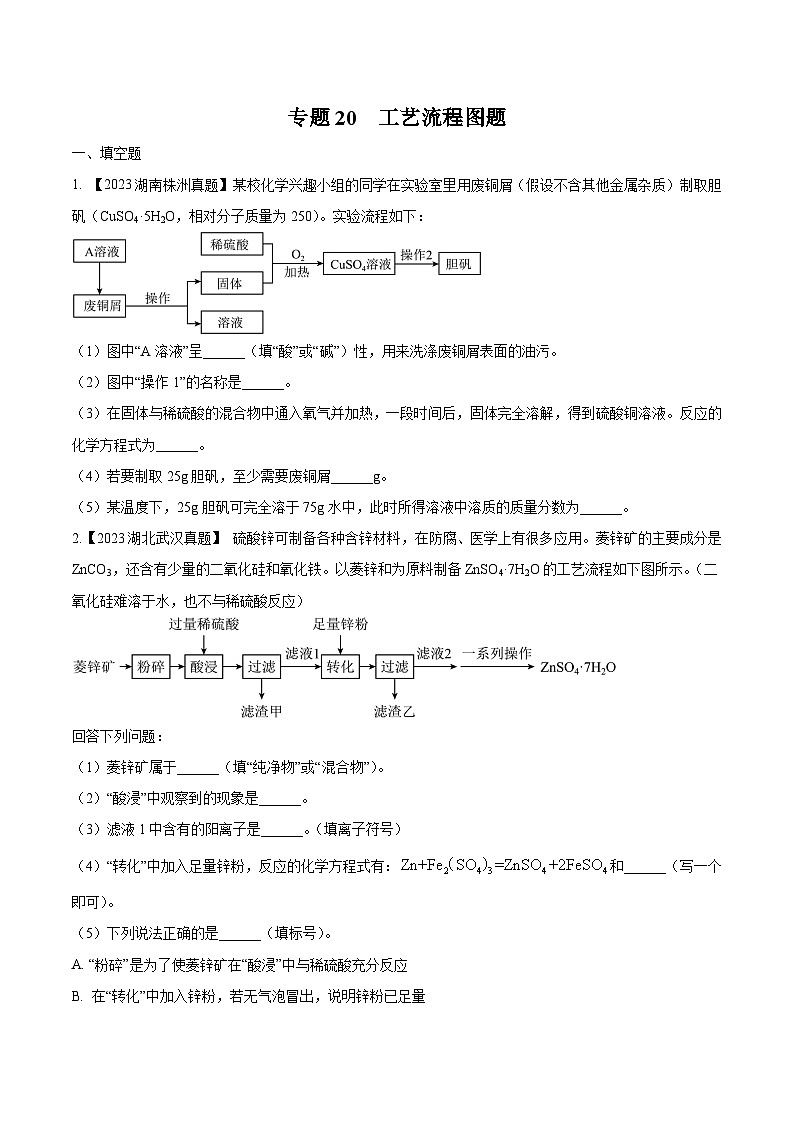 专题20 工艺流程图题：三年（2021-2023）中考化学真题分项汇编（全国通用）01