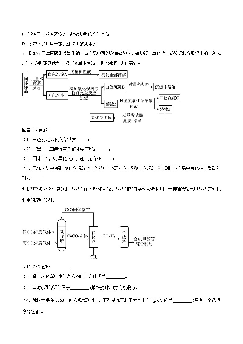 专题20 工艺流程图题：三年（2021-2023）中考化学真题分项汇编（全国通用）02