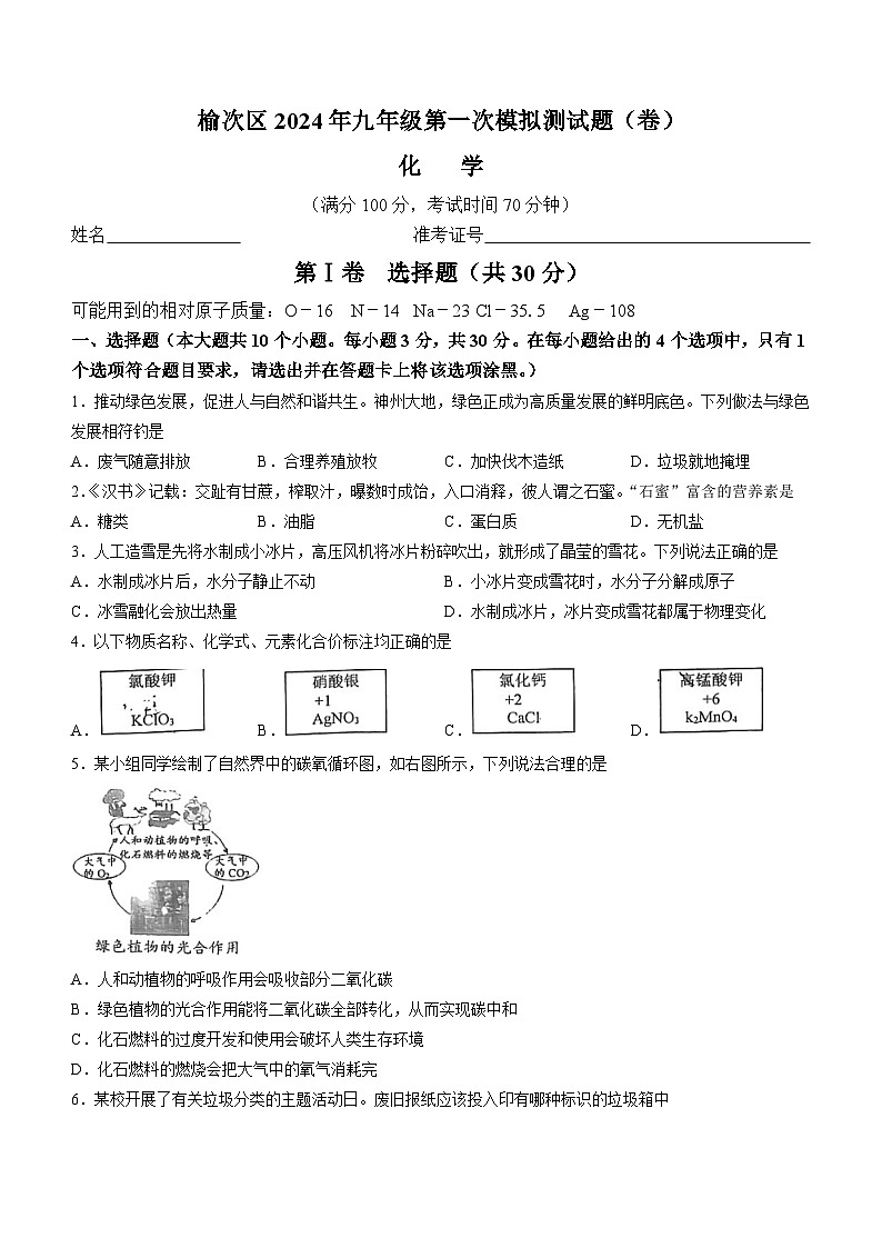 2024年山西省晋中市榆次区中考一模化学试卷第1页