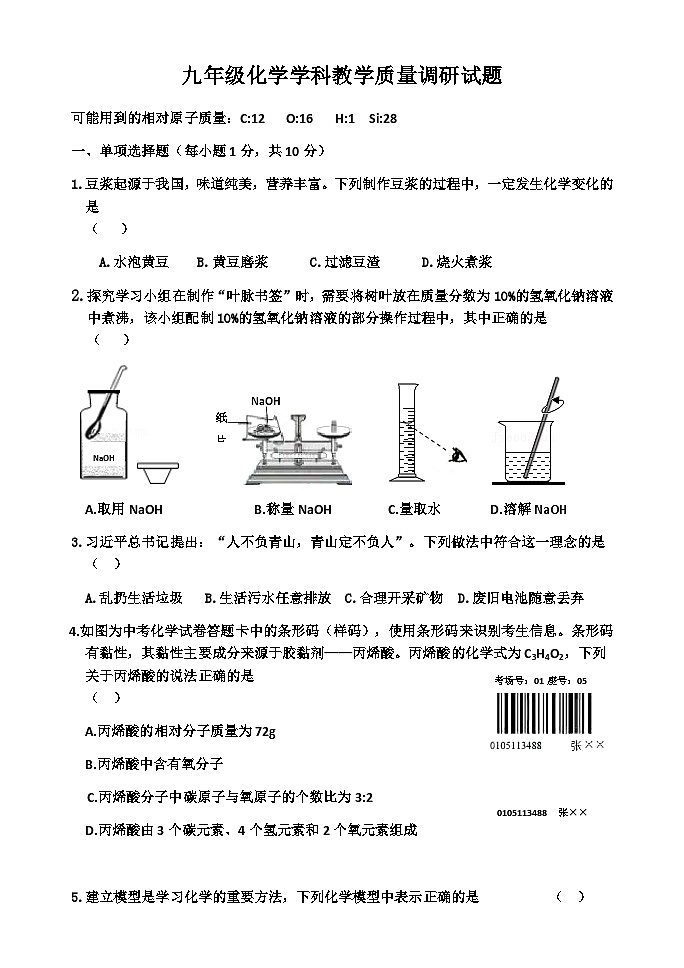 吉林省吉林市亚桥第二九年制学校2023-2024学年九年级下学期化学教学质量调研试卷第1页