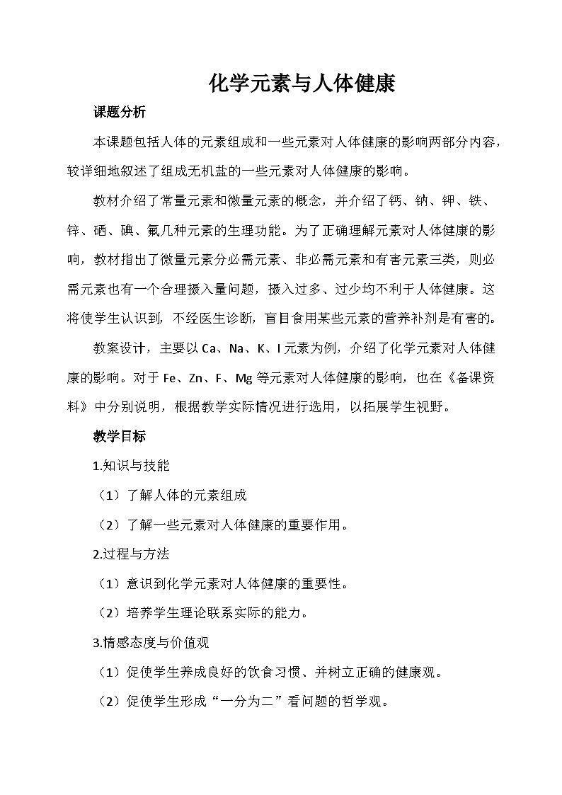 12.2化学元素与人体健康教学设计    九年级化学人教版下册01