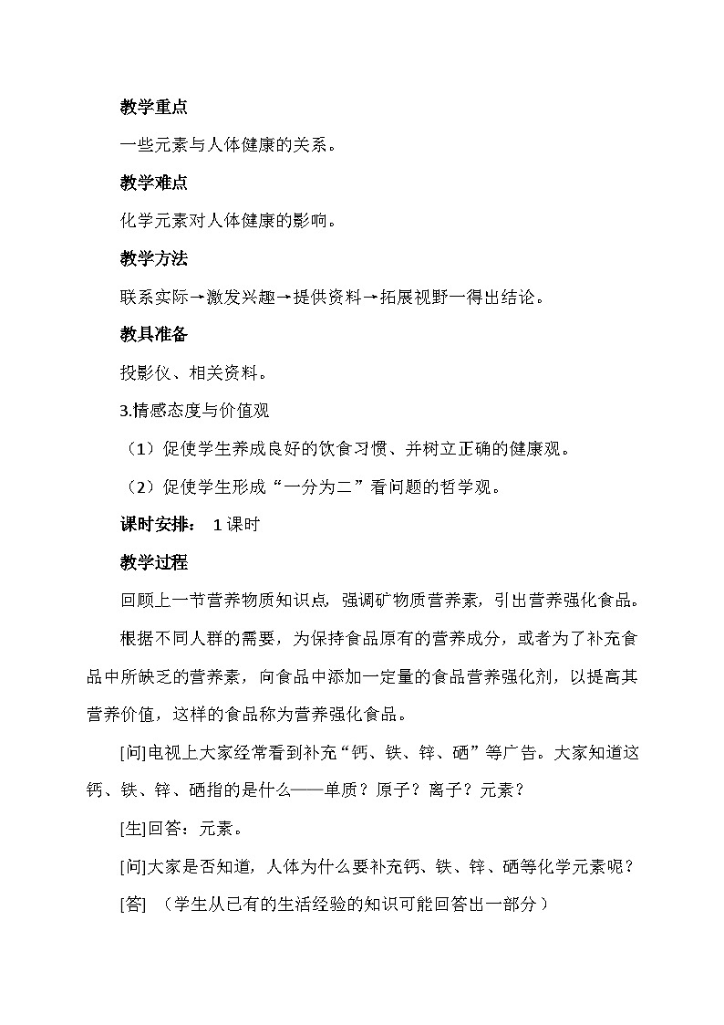 12.2化学元素与人体健康教学设计    九年级化学人教版下册02