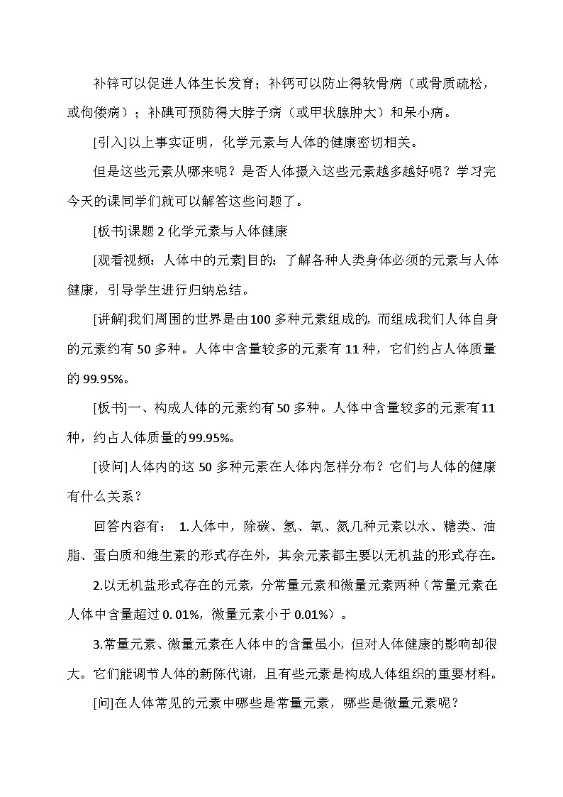 12.2化学元素与人体健康教学设计    九年级化学人教版下册03
