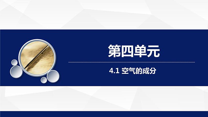 4.1+空气的成分课件-八年级化学鲁教版（五四学制）全一册01